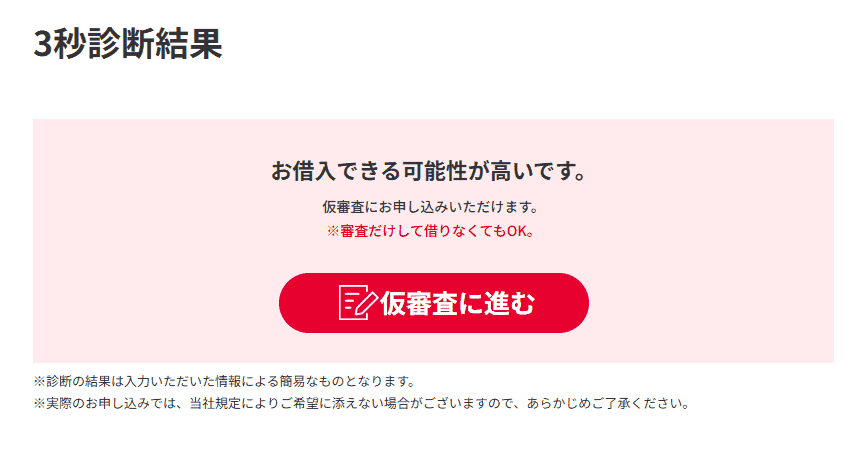 審査通過の可能性がある場合の画像