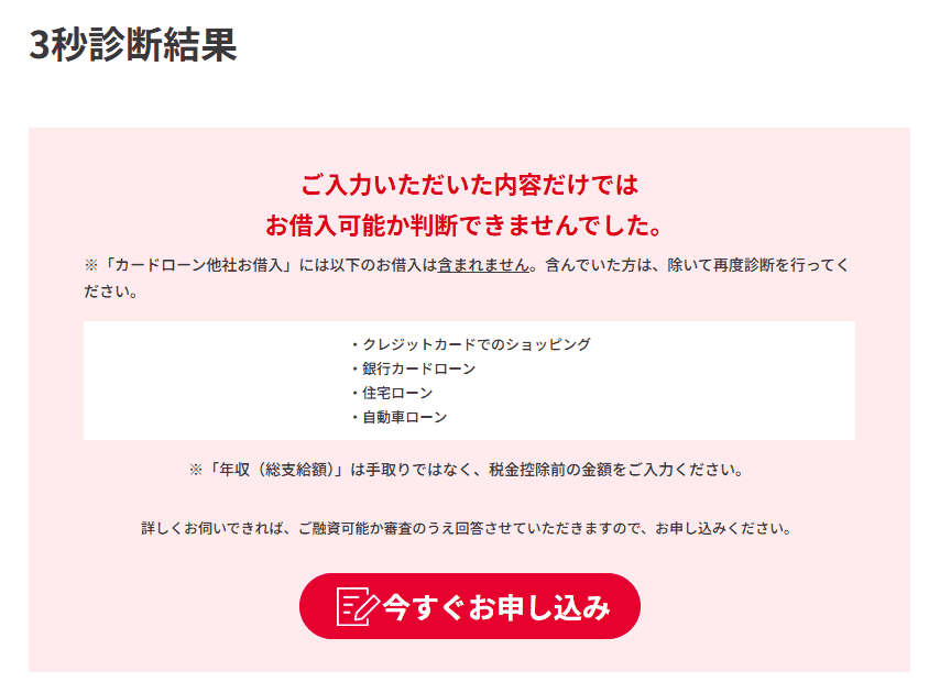申し込んでも審査落ちする可能性が高い場合の画像