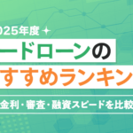 カードローンおすすめのアイキャッチ画像