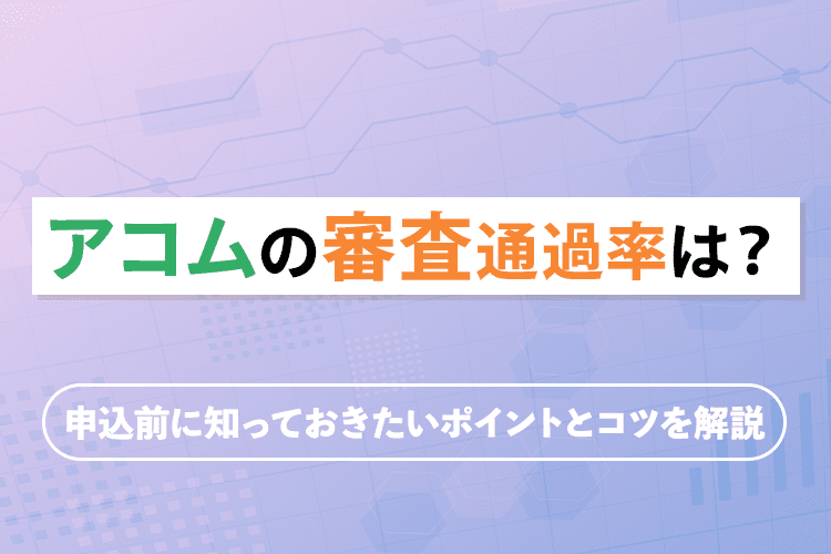 アコムの審査通過率は？