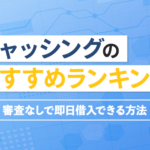 キャッシングのおすすめランキング
