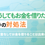 どうしてもお金を借りたいのアイキャッチ画像