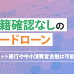 在籍確認なしで借りられるカードローン