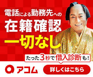 アコムのバナー画像