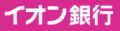 イオン銀行のロゴ画像