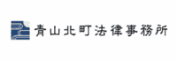 青山北町法律事務所のロゴ画像