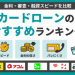 カードローンおすすめランキング