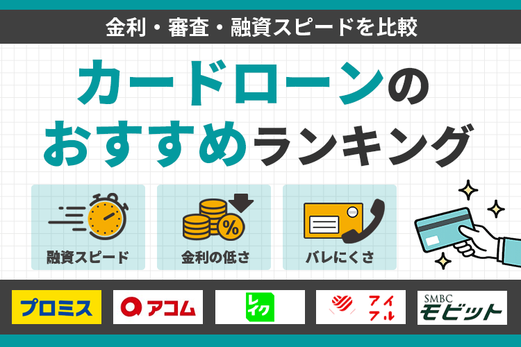 カードローンおすすめランキング