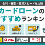 カードローンのおすすめランキング