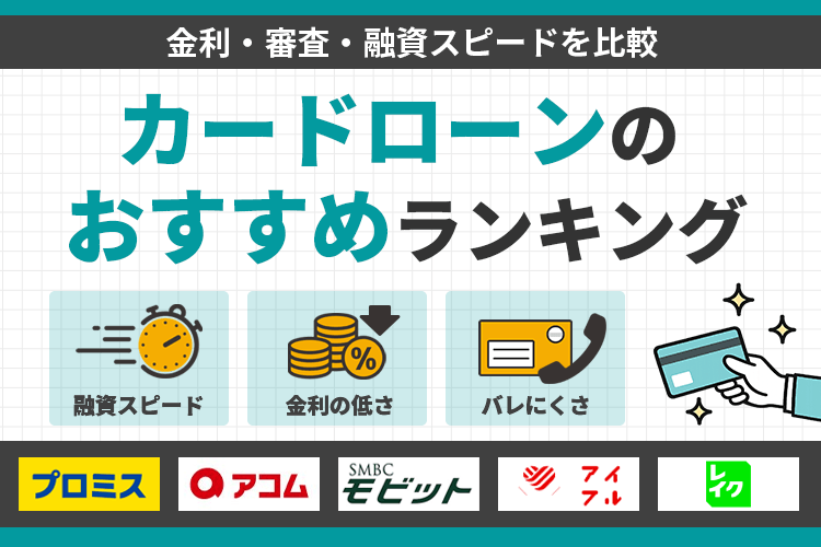 カードローンのおすすめランキング