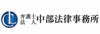 弁護士法人中部法律事務所のロゴ画像