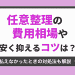 任意整理の費用