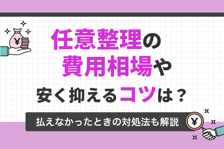 任意整理の費用