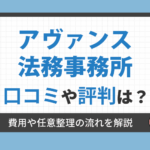 アヴァンス法務事務所