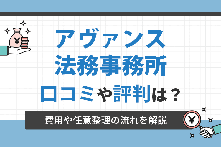 アヴァンス法務事務所