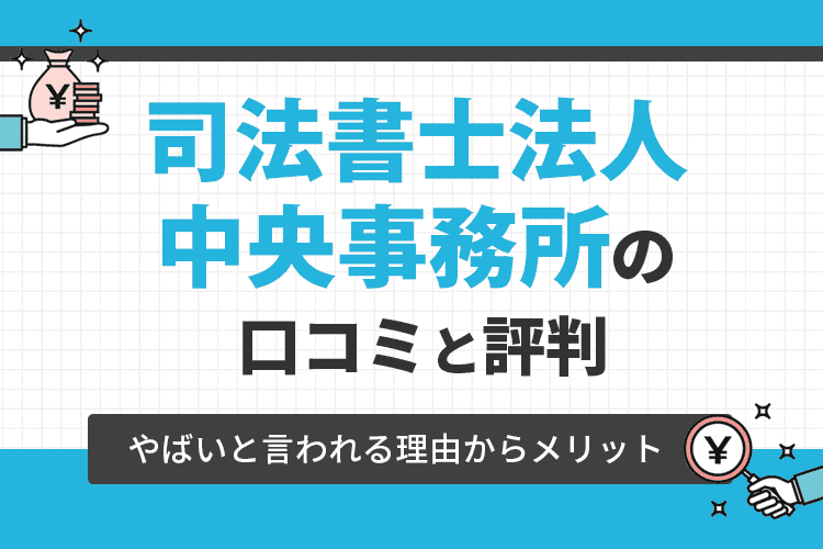 司法書士法人中央事務所