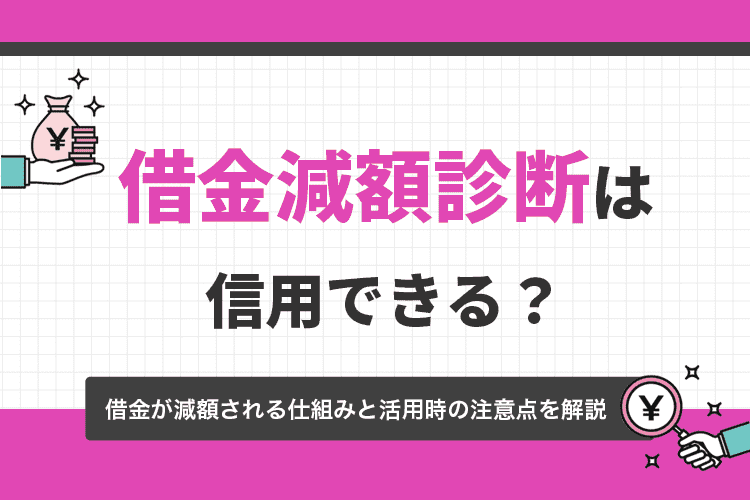 借金減額診断