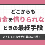 どこからも借りれないときの最終手段