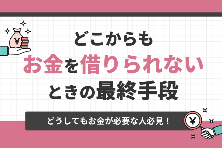 どこからも借りれないときの最終手段
