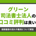 グリーン司法書士法人のアイキャッチ