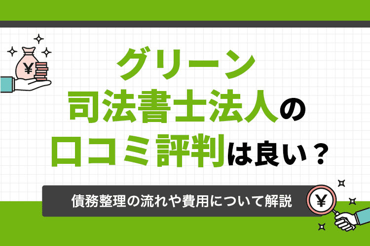 グリーン司法書士法人のアイキャッチ