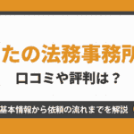 はたの法律事務所の口コミや評判は？