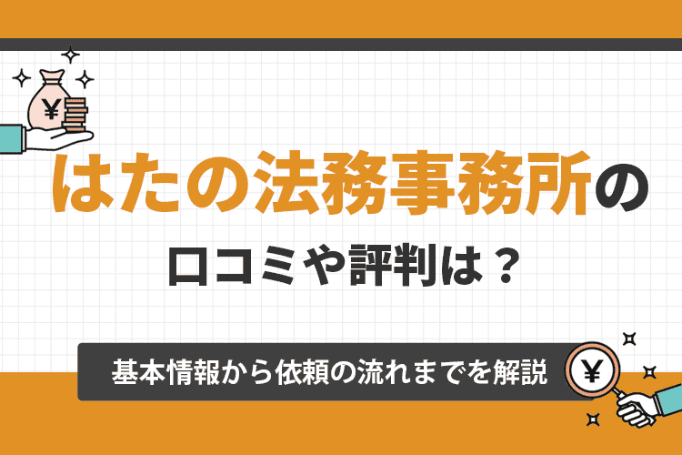 はたの法律事務所の口コミや評判は？