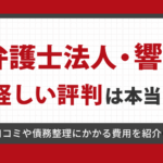 弁護士法人響の評判