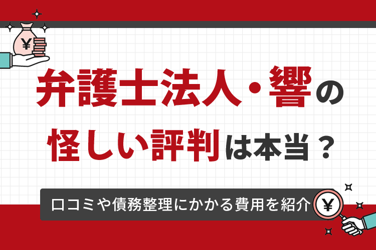 弁護士法人響の評判