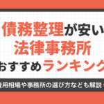 債務整理が安い法律事務所おすすめランキング