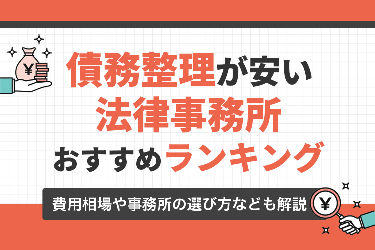 債務整理が安い法律事務所おすすめランキング