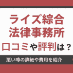 ライズ綜合法律事務所の口コミや評判は？
