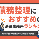 債務整理におすすめの法律事務所ランキング