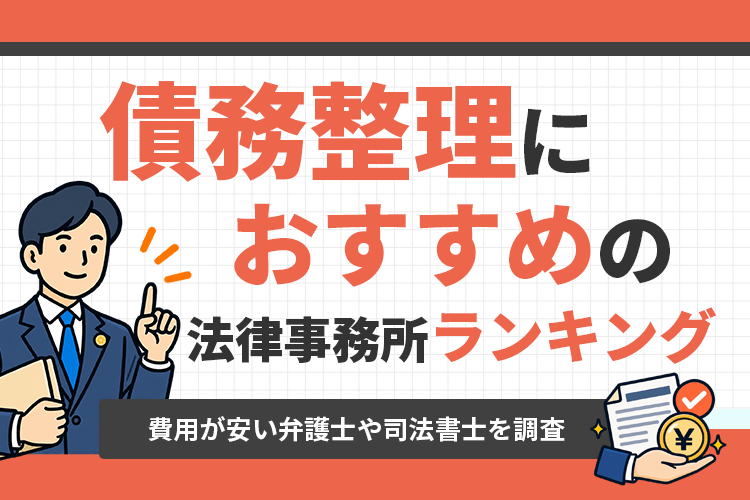 債務整理におすすめの法律事務所ランキング