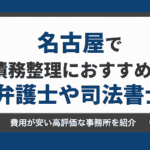 債務整理 名古屋