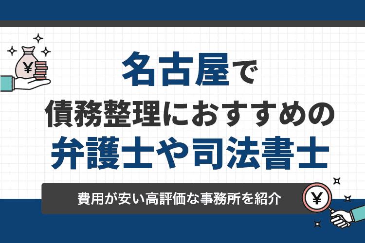 債務整理 名古屋