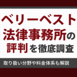 ベリーベスト法律事務所の評判