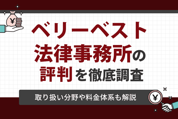 ベリーベスト法律事務所の評判