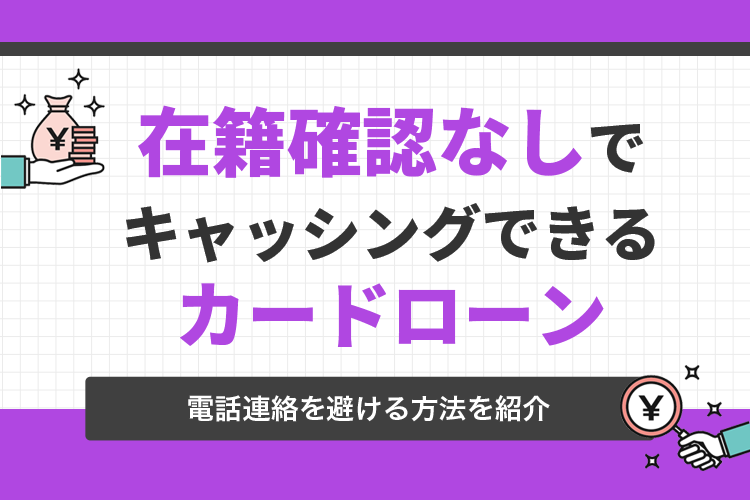 在籍確認なしでキャッシングできるカードローン