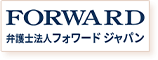弁護士法人FORWARDジャパンのロゴ画像