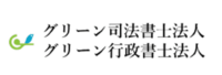 グリーン司法書士法人のロゴ画像