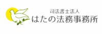 はたの法律事務所のロゴ画像