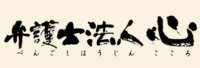 弁護士法人心のロゴ画像
