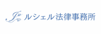 ルシェル法律事務所のロゴ画像