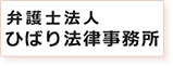 ひばり法律事務所のロゴ画像