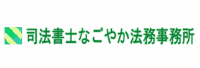 司法書士なごやか法務事務所のロゴ画像
