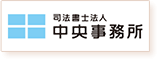 司法書士法人中央事務所のロゴ画像