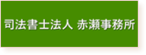 司法書士法人赤瀬事務所のロゴ画像