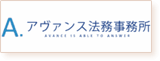 アヴァンス法務事務所のロゴ画像