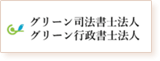 グリーン司法書士法人のロゴ画像
